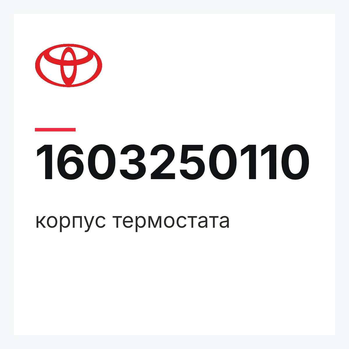 Toyota 1603250110 — корпус термостата