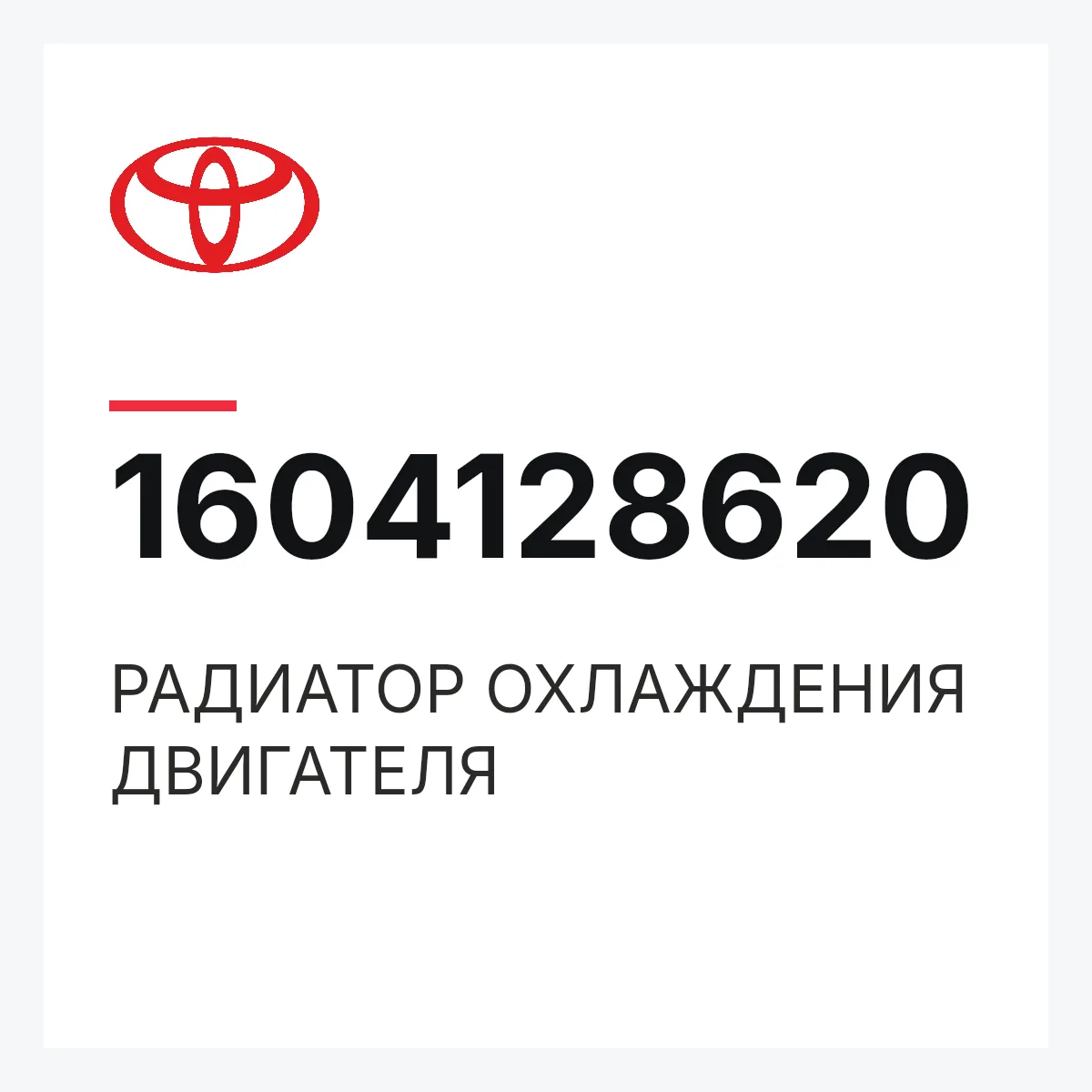 Toyota 1604128620 — РАДИАТОР ОХЛАЖДЕНИЯ ДВИГАТЕЛЯ