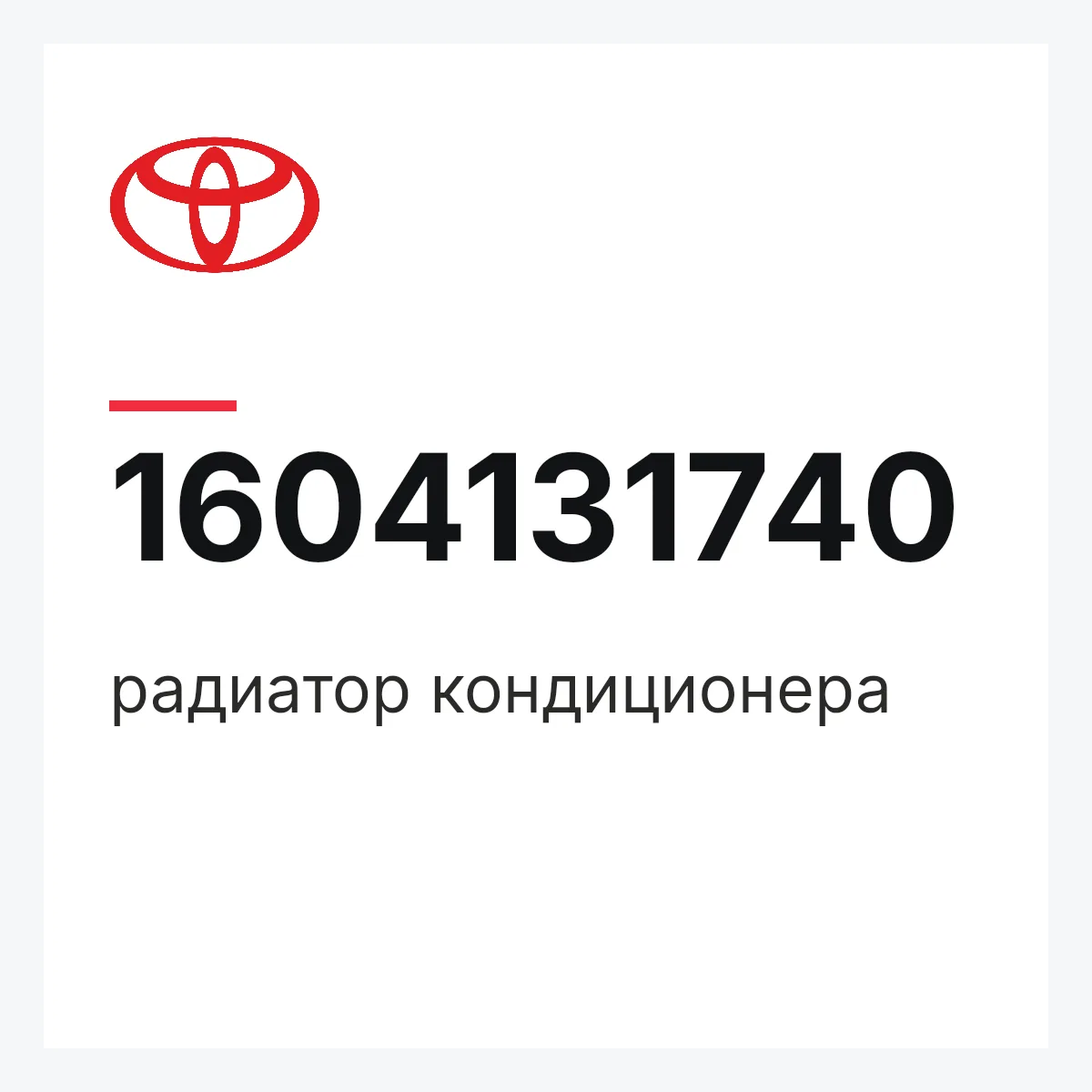 Toyota 1604131740 — радиатор кондиционера