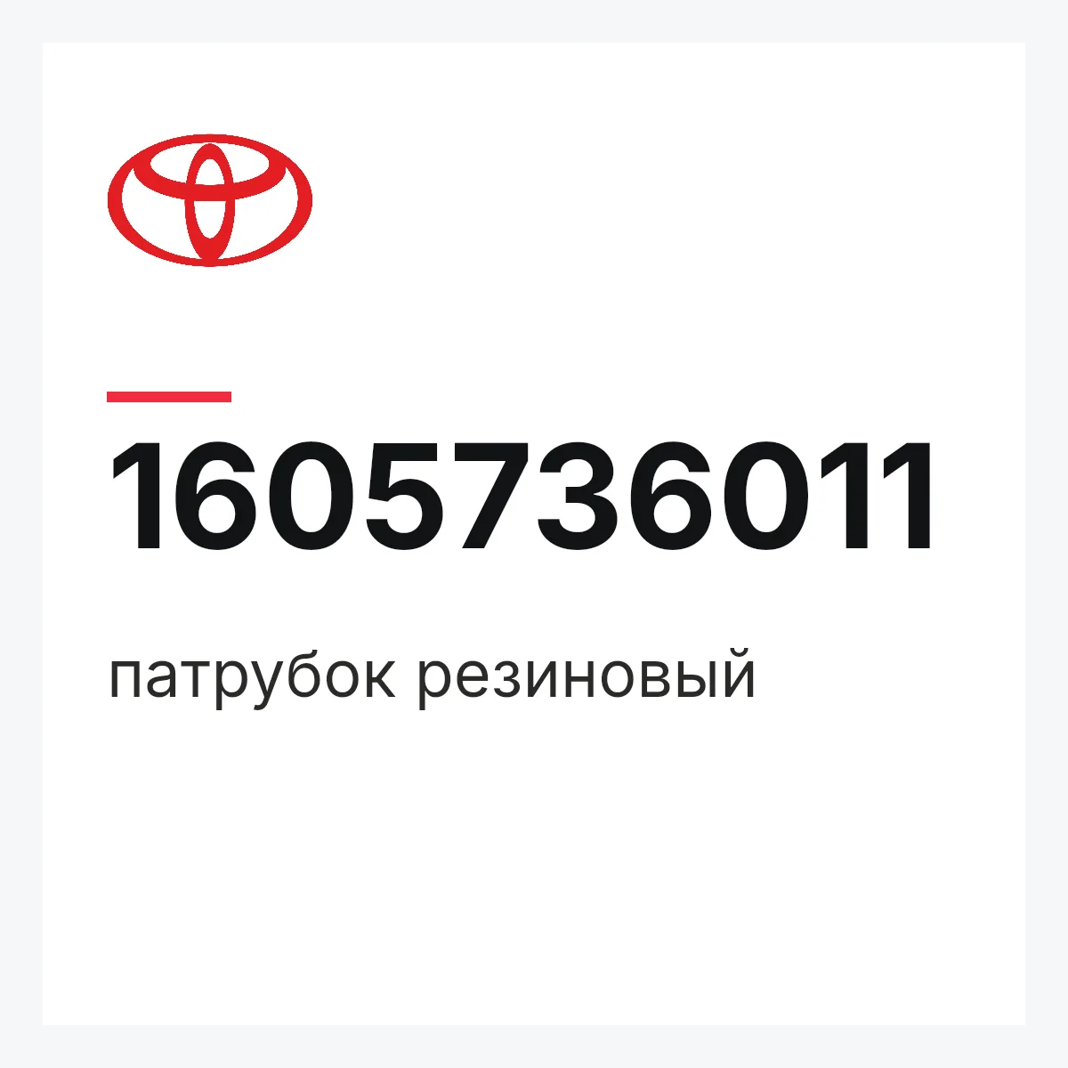 Toyota 1605736011 — патрубок резиновый