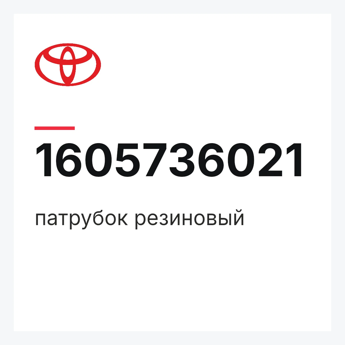 Toyota 1605736021 — патрубок резиновый