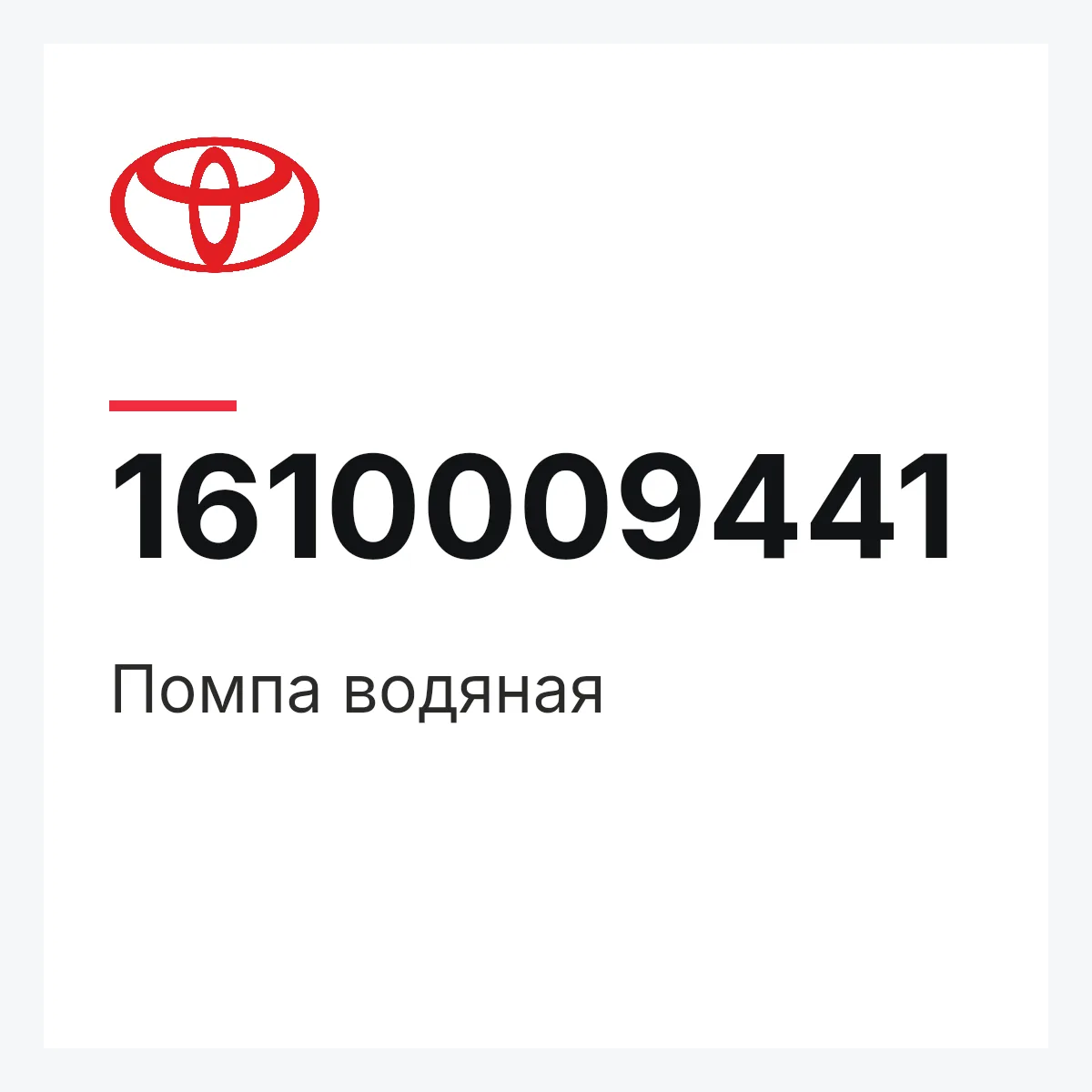 Toyota 1610009441 — Помпа водяная