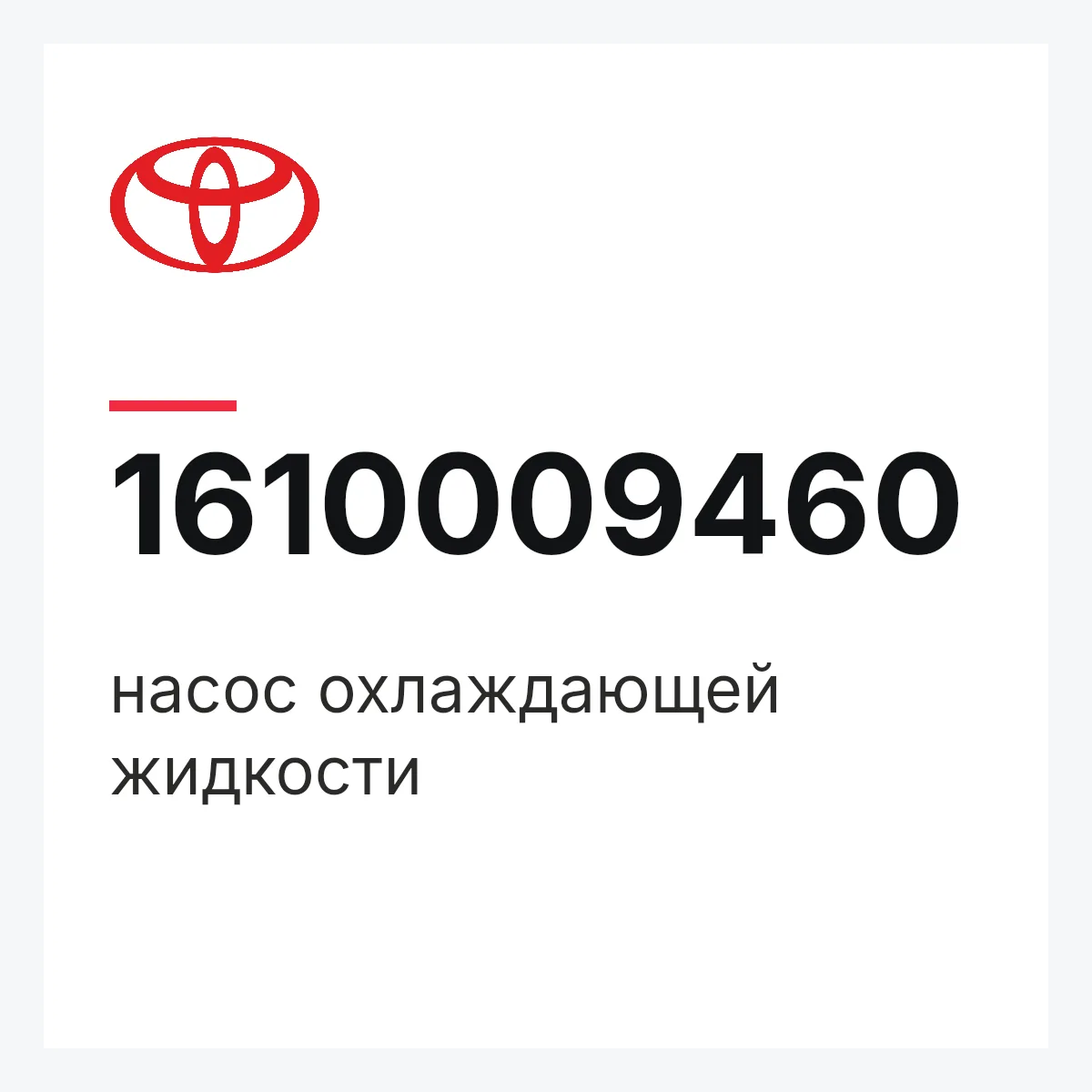 Toyota 1610009460 — насос охлаждающей жидкости