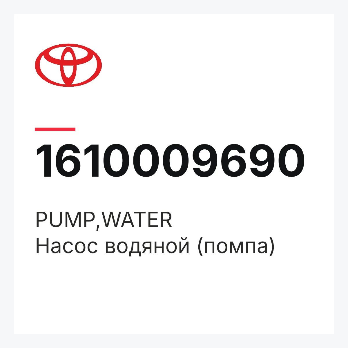 Toyota 1610009690 — PUMP,WATER