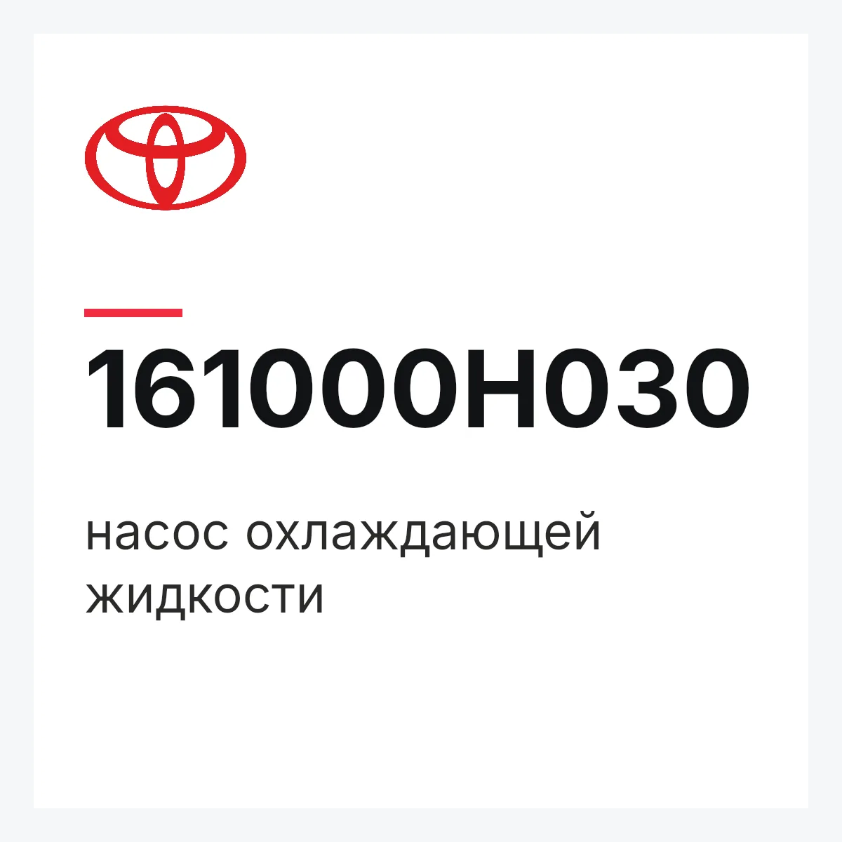 Toyota 161000H030 — насос охлаждающей жидкости