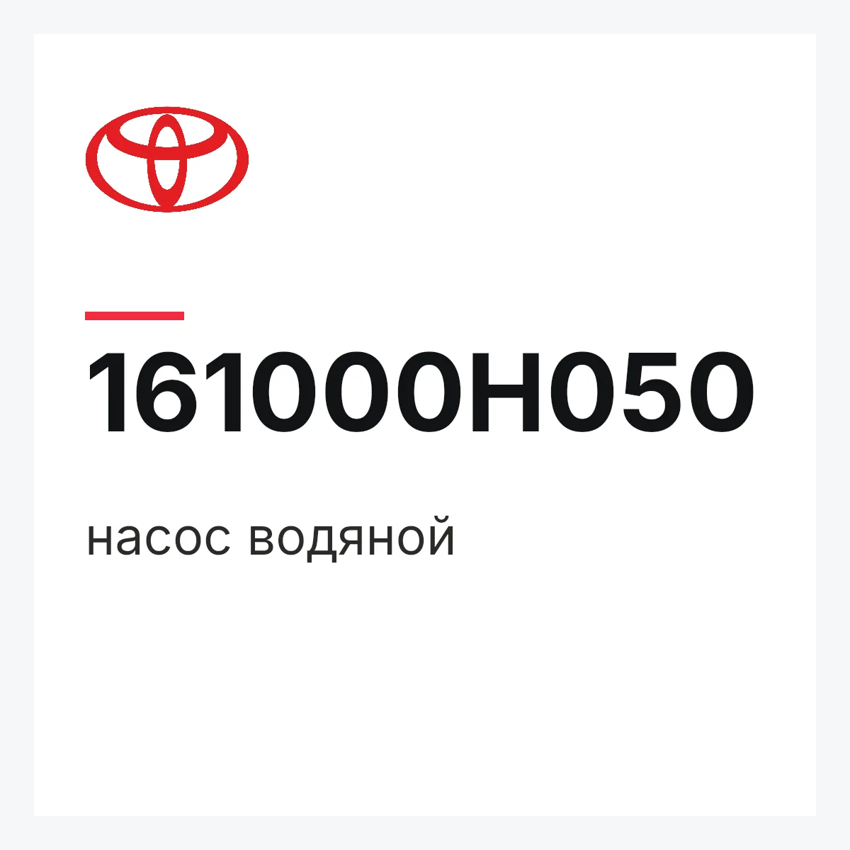 Toyota 161000H050 — насос водяной
