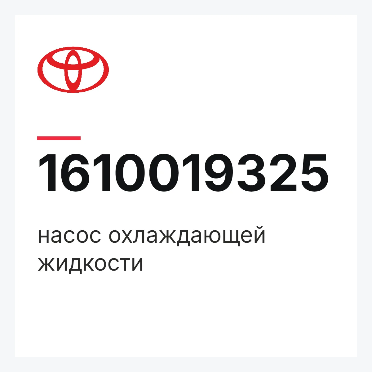 Toyota 1610019325 — насос охлаждающей жидкости