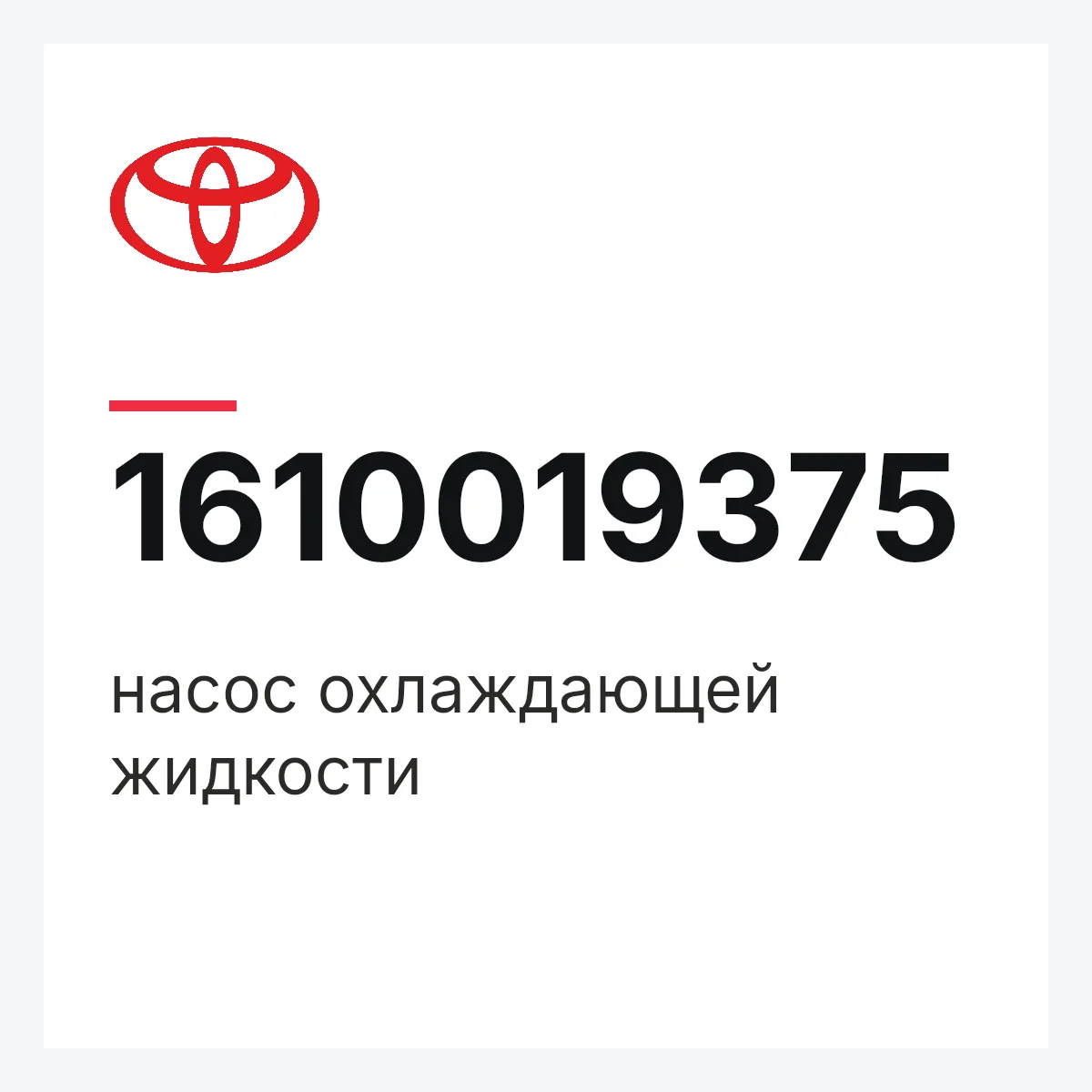 Toyota 1610019375 — насос охлаждающей жидкости