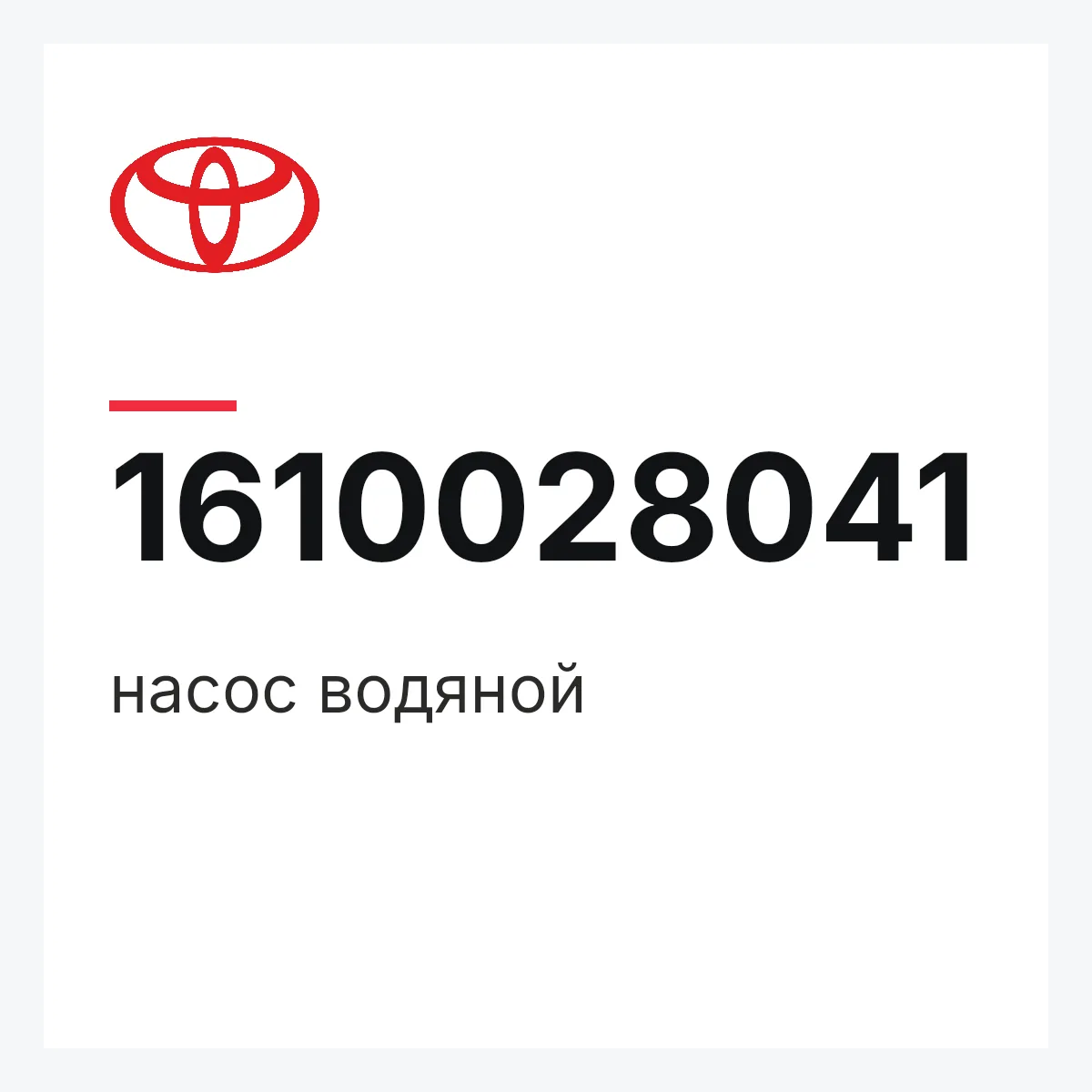 Toyota 1610028041 — насос водяной