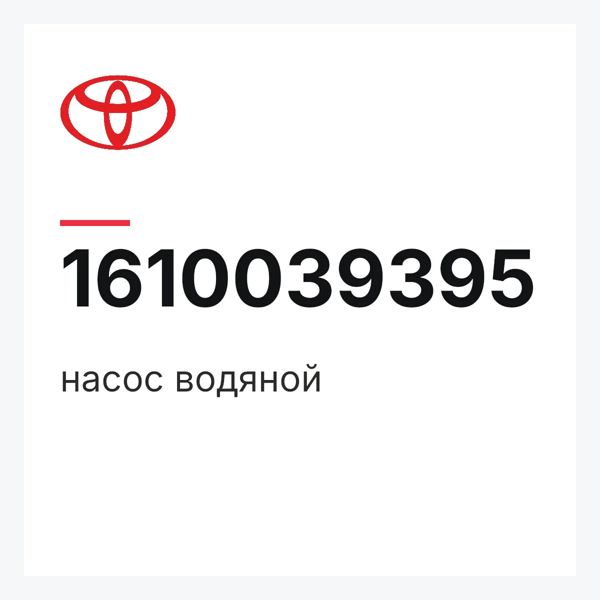 Toyota 1610039395 — насос водяной
