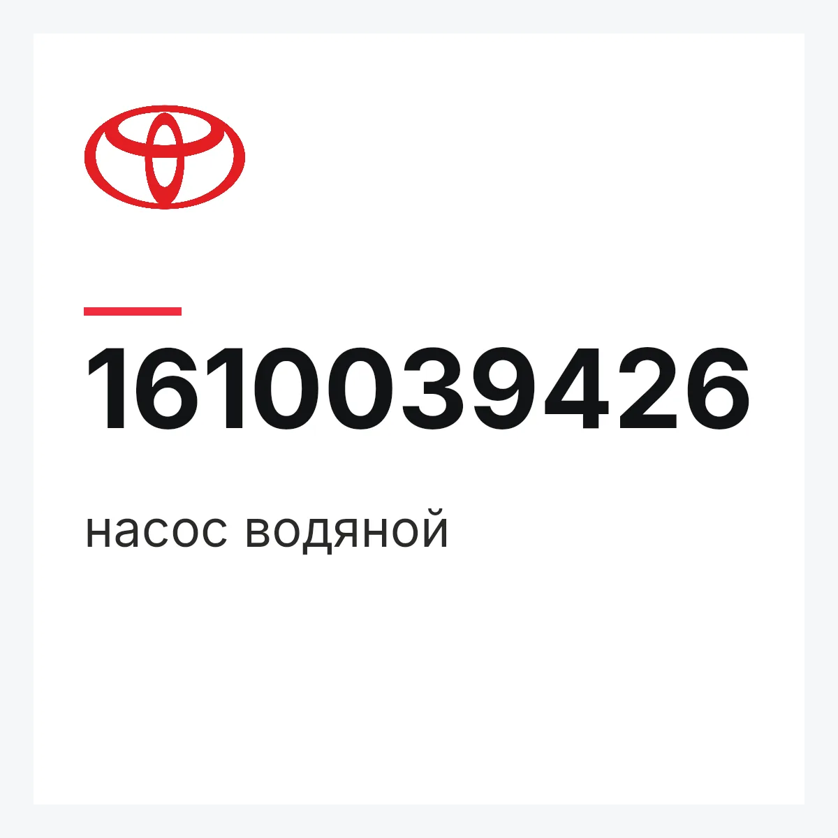 Toyota 1610039426 — насос водяной
