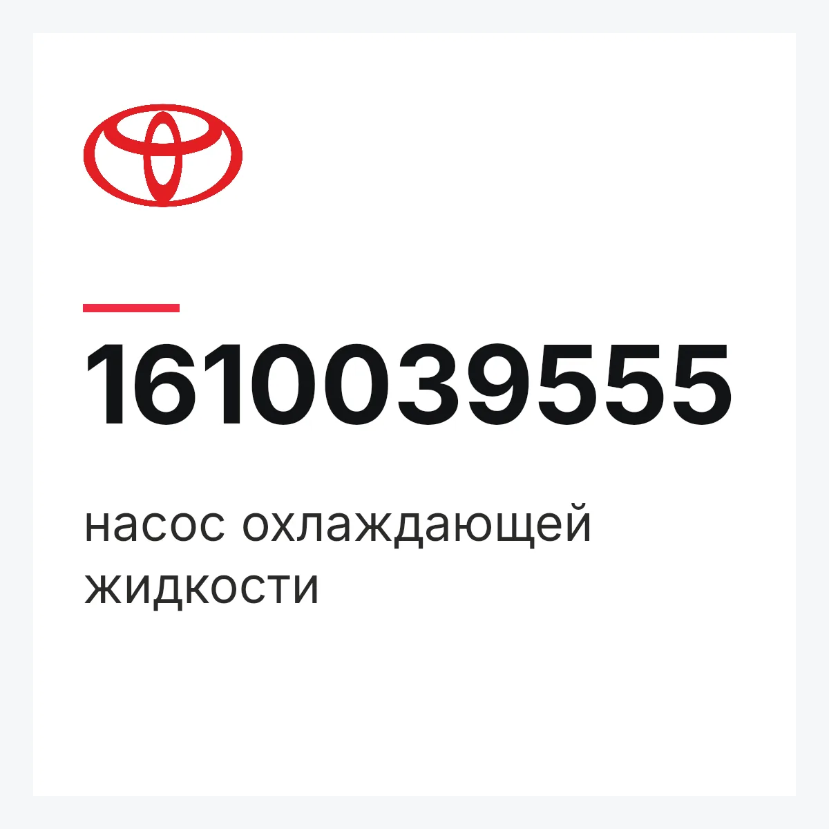 Toyota 1610039555 — насос охлаждающей жидкости