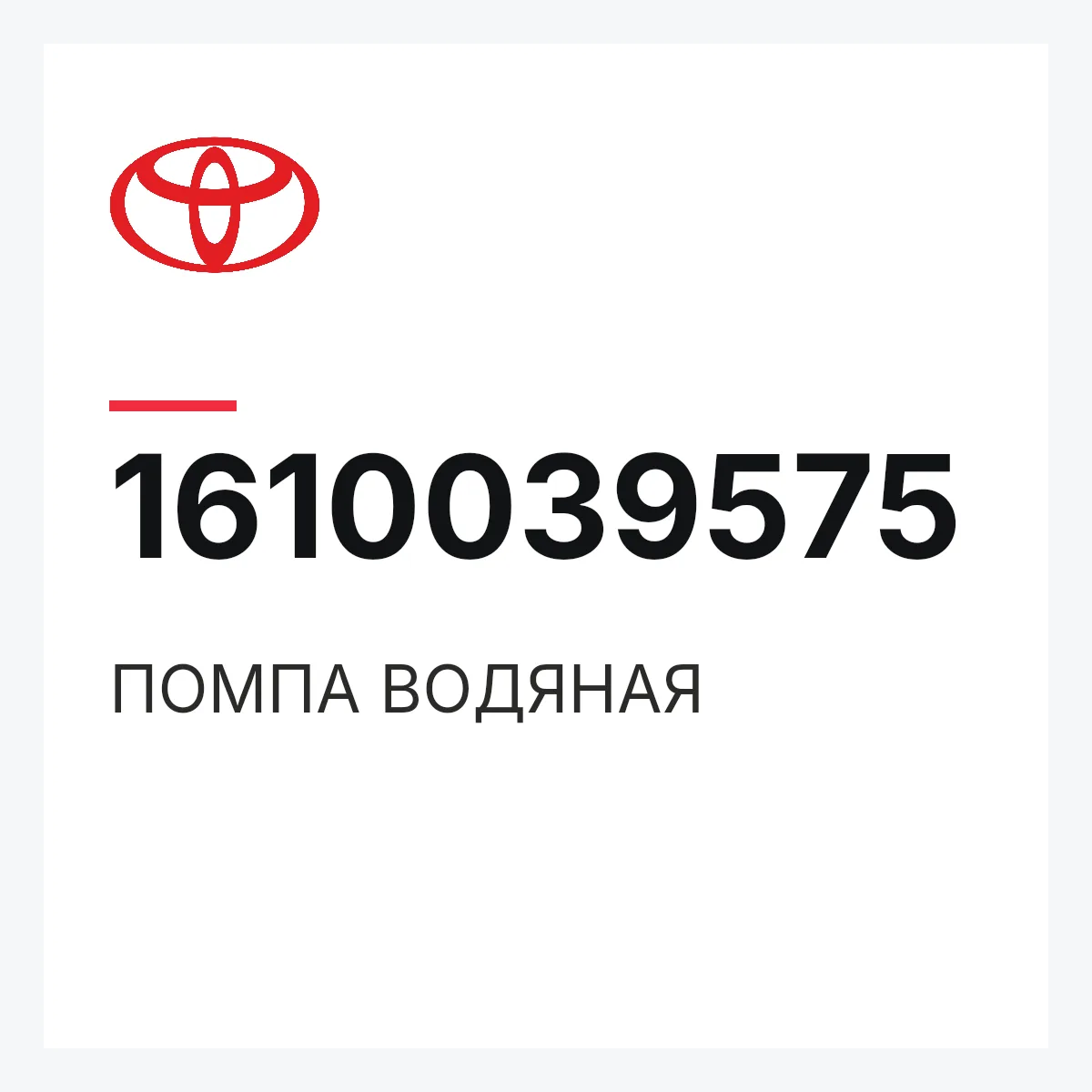 Toyota 1610039575 — ПОМПА ВОДЯНАЯ