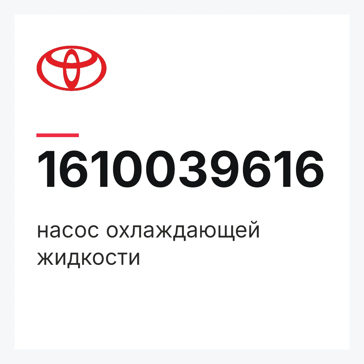 Toyota 1610039616 — насос охлаждающей жидкости