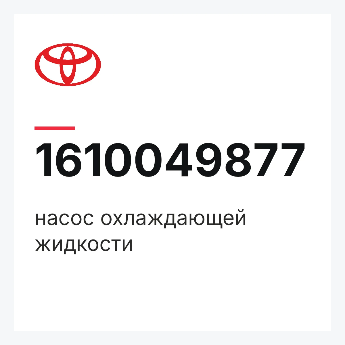 Toyota 1610049877 — насос охлаждающей жидкости