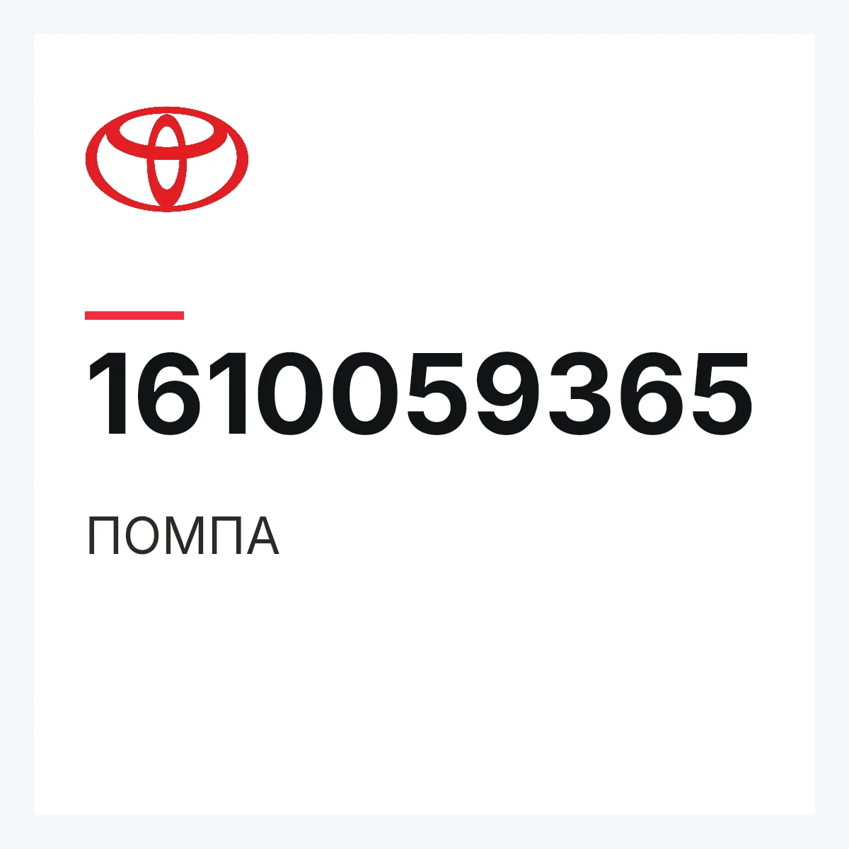 Toyota 1610059365 — ПОМПА