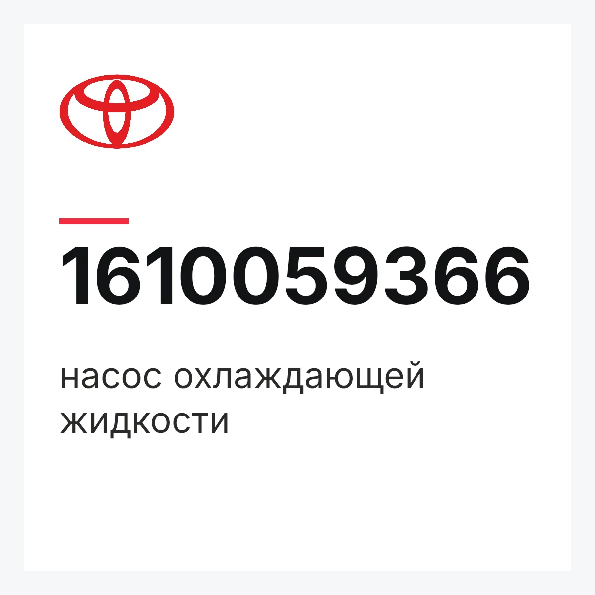 Toyota 1610059366 — насос охлаждающей жидкости