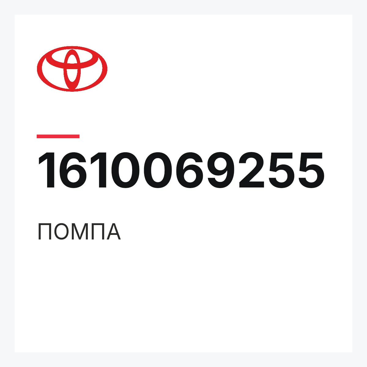 Toyota 1610069255 — ПОМПА