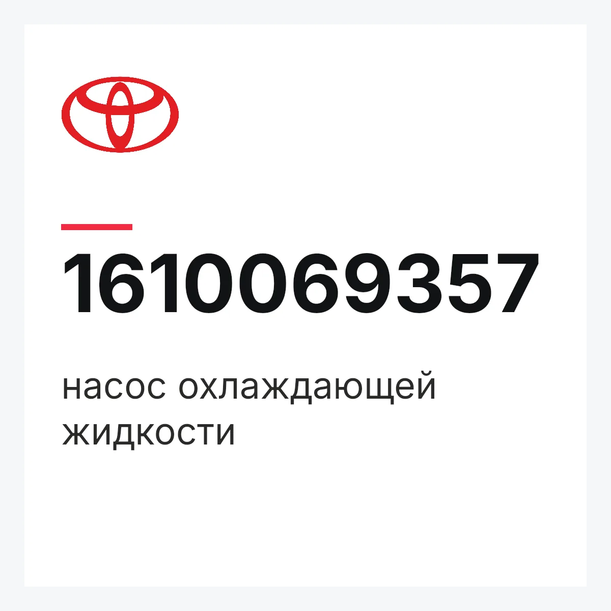 Toyota 1610069357 — насос охлаждающей жидкости