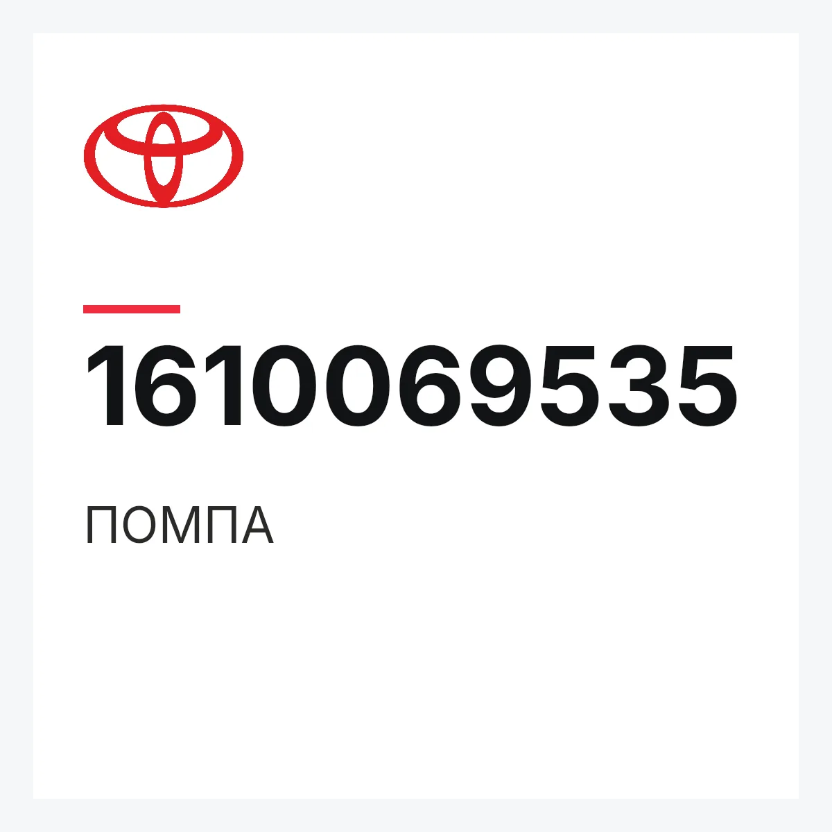 Toyota 1610069535 — ПОМПА