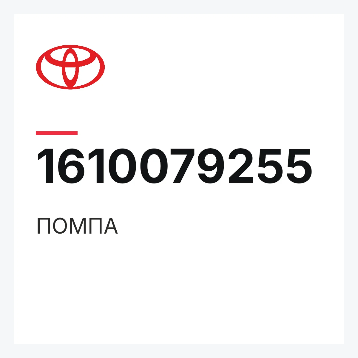 Toyota 1610079255 — ПОМПА