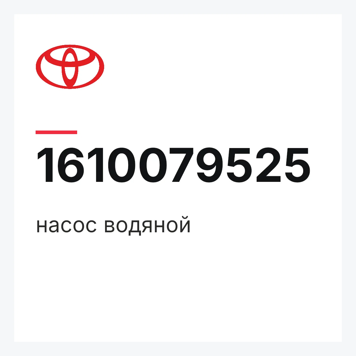 Toyota 1610079525 — насос водяной