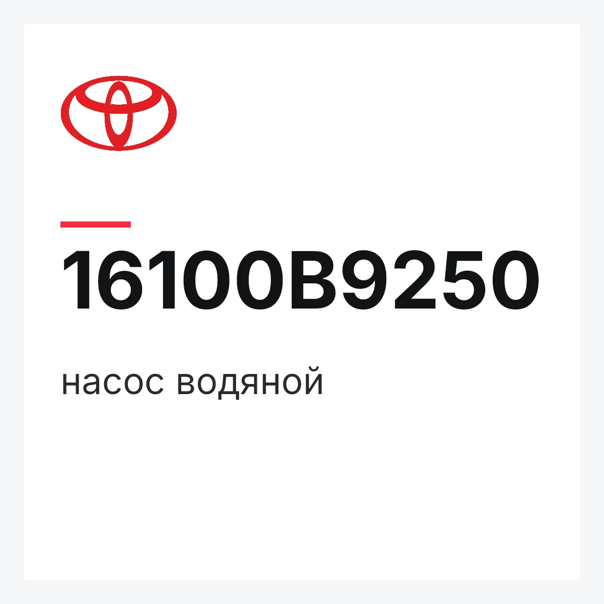 Toyota 16100B9250 — насос водяной