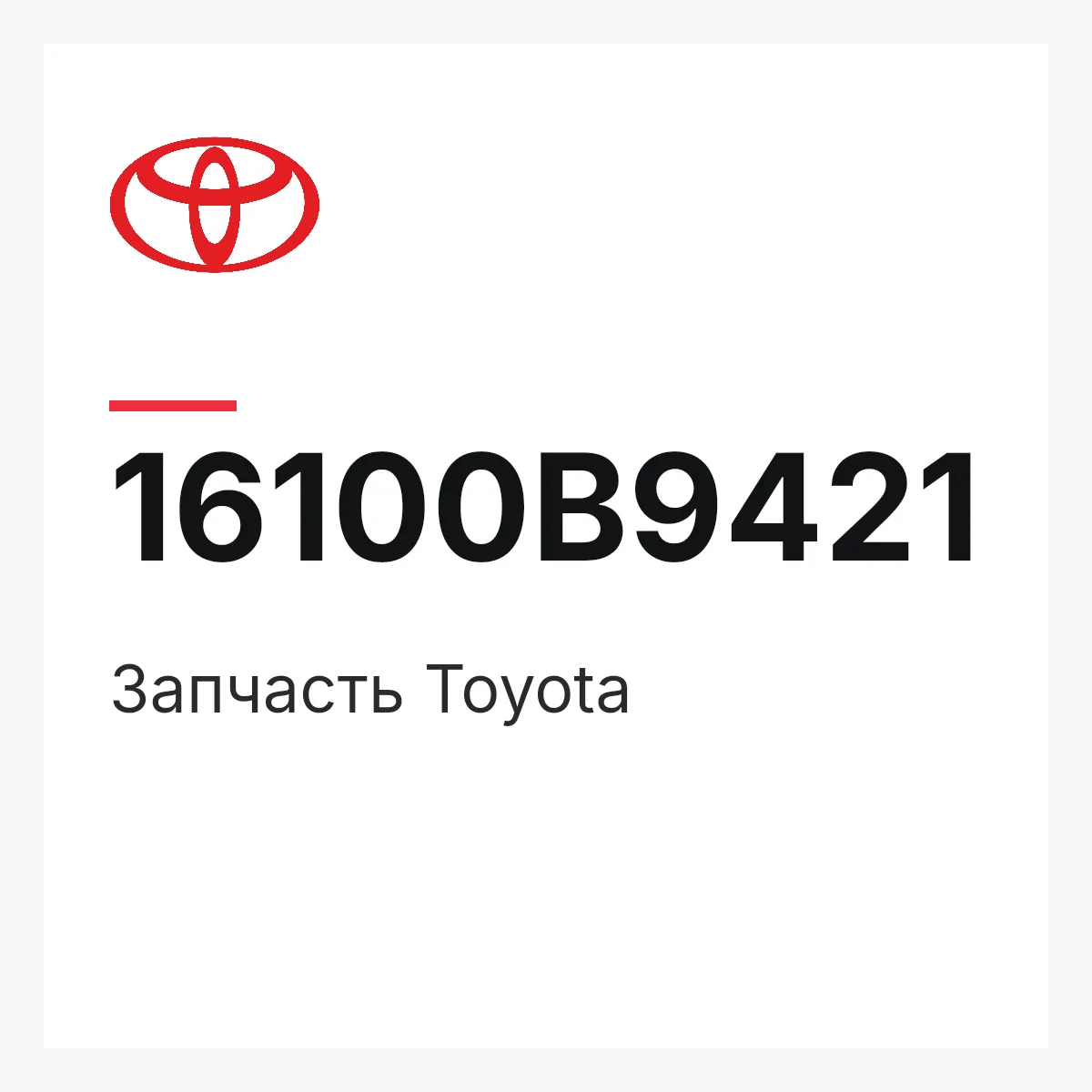 Toyota 16100B9421 — Деталь