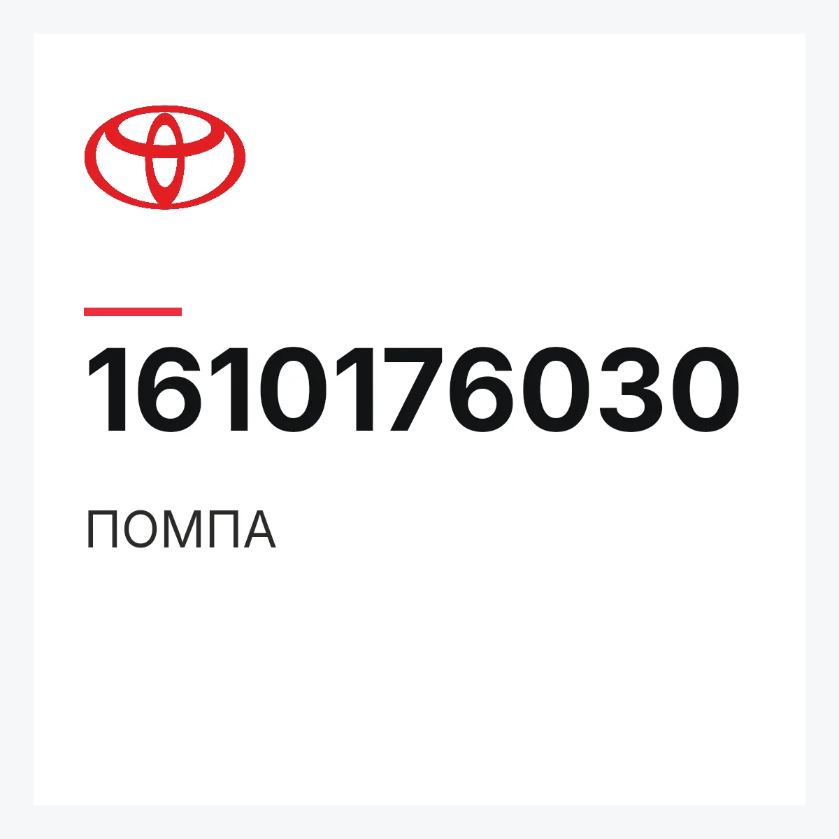 Toyota 1610176030 — ПОМПА