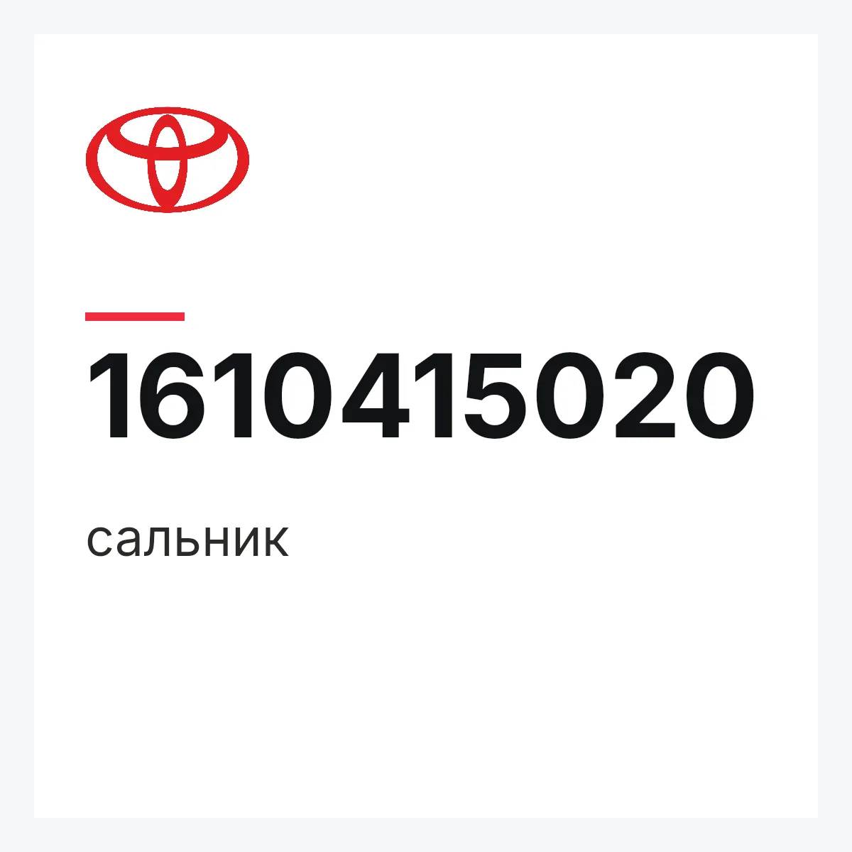 Toyota 1610415020 — сальник
