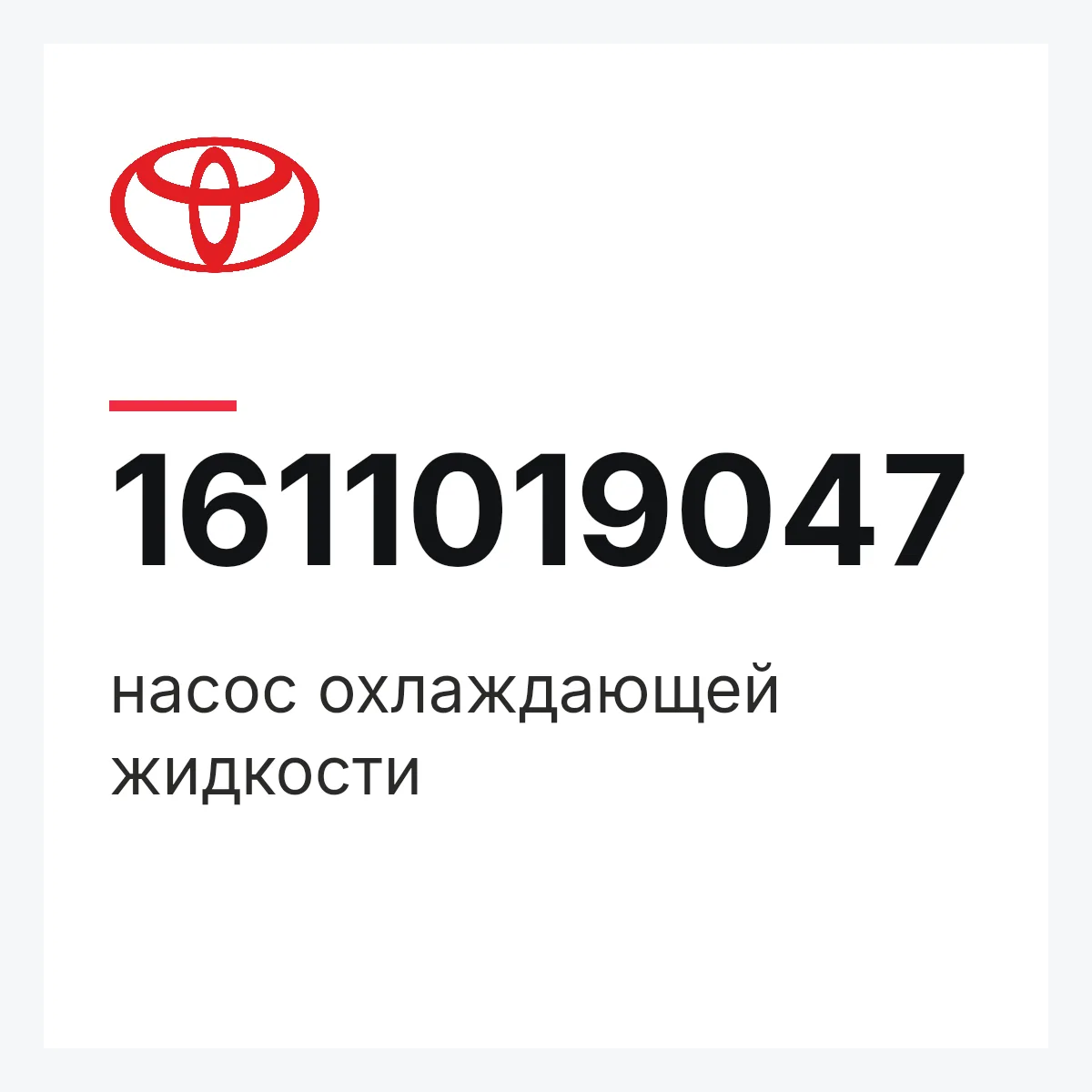 Toyota 1611019047 — насос охлаждающей жидкости