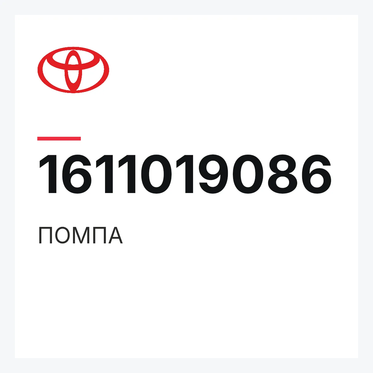 Toyota 1611019086 — ПОМПА