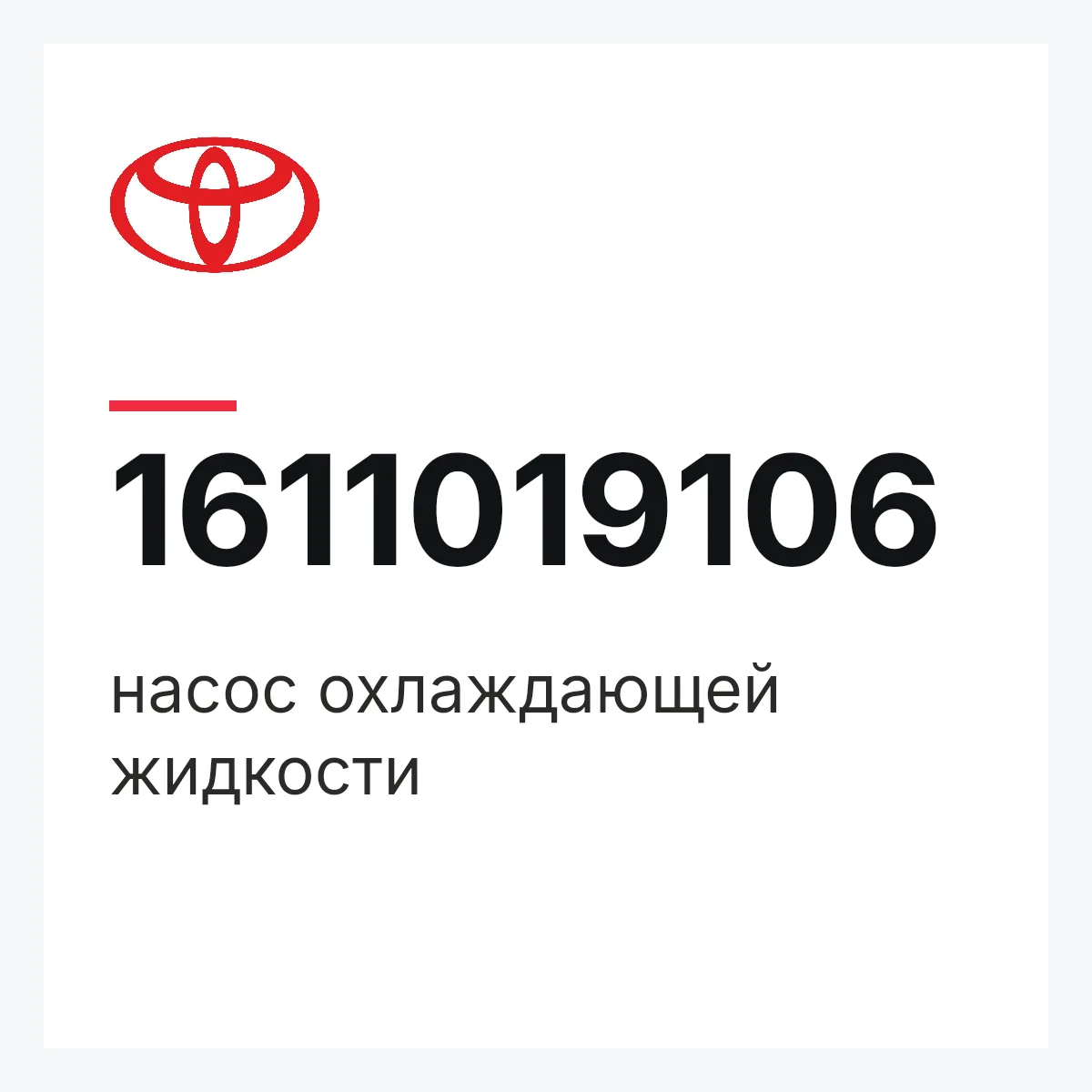 Toyota 1611019106 — насос охлаждающей жидкости
