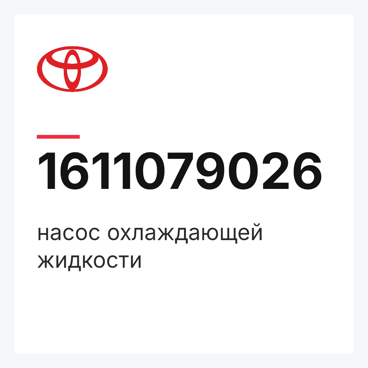 Toyota 1611079026 — насос охлаждающей жидкости