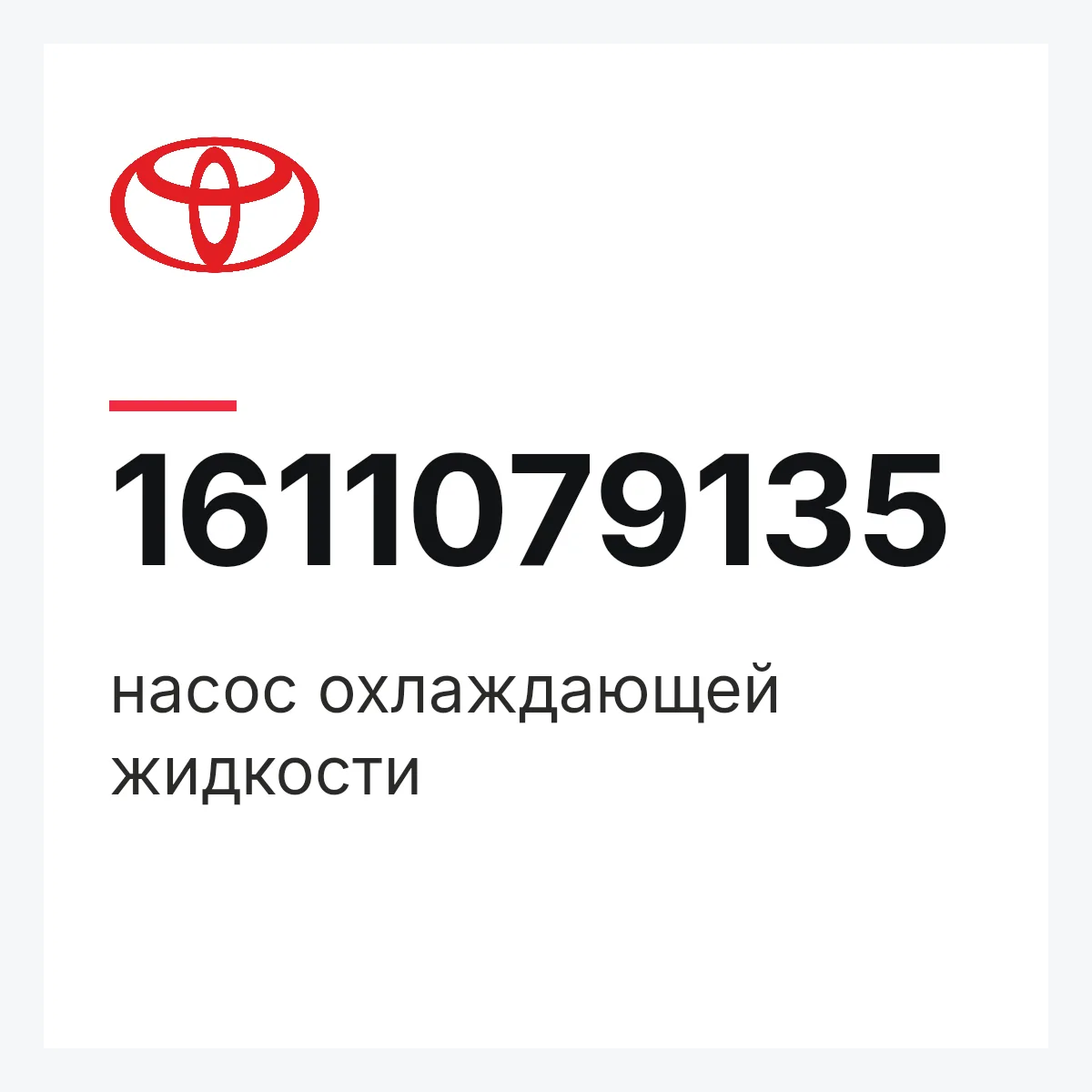 Toyota 1611079135 — насос охлаждающей жидкости