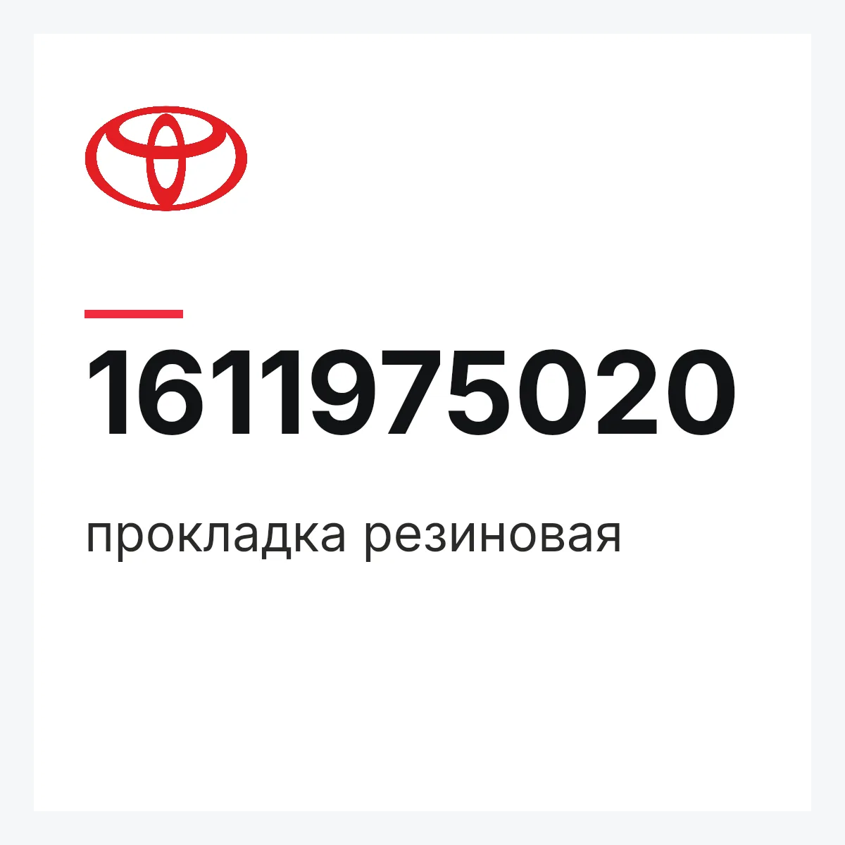 Toyota 1611975020 — прокладка резиновая