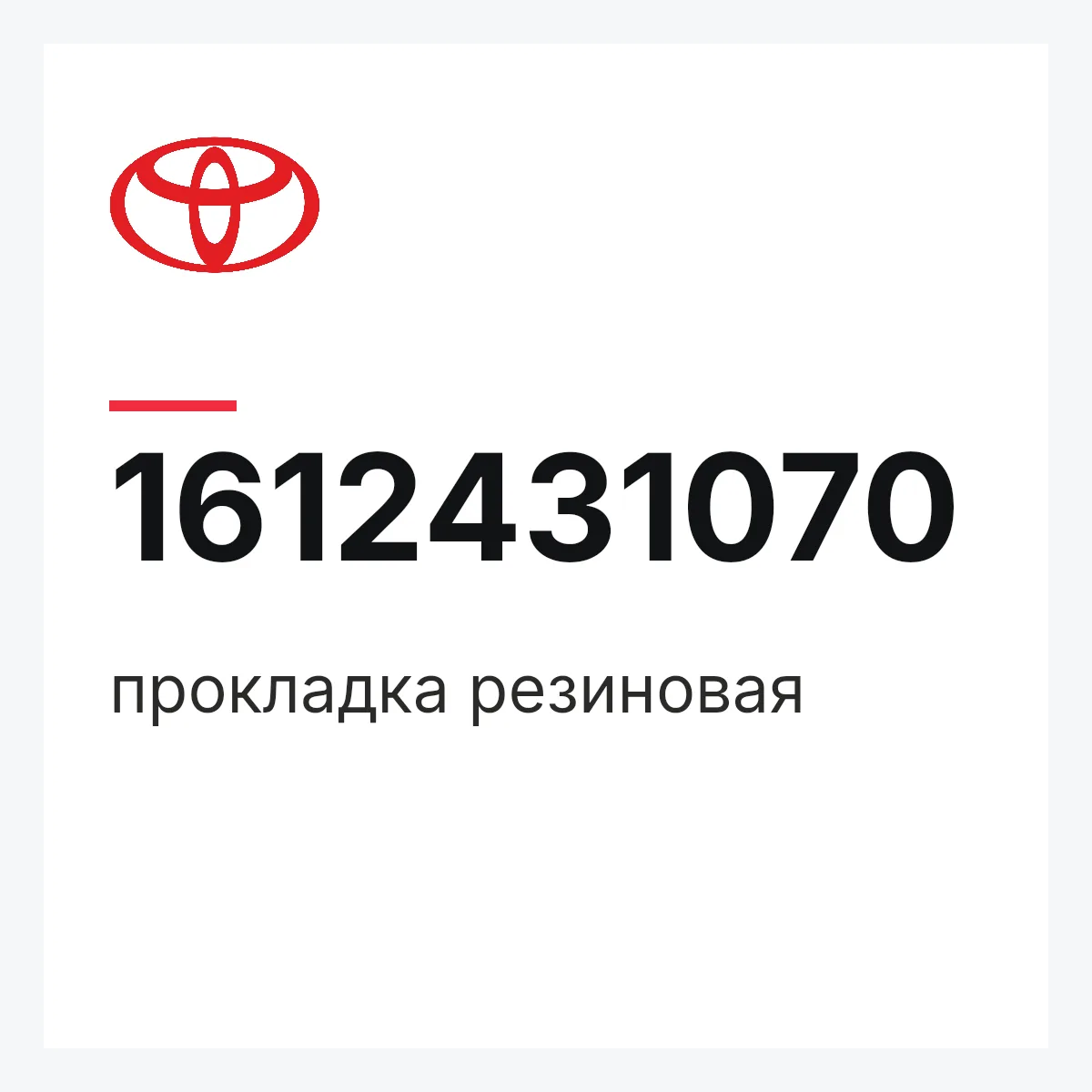 Toyota 1612431070 — прокладка резиновая