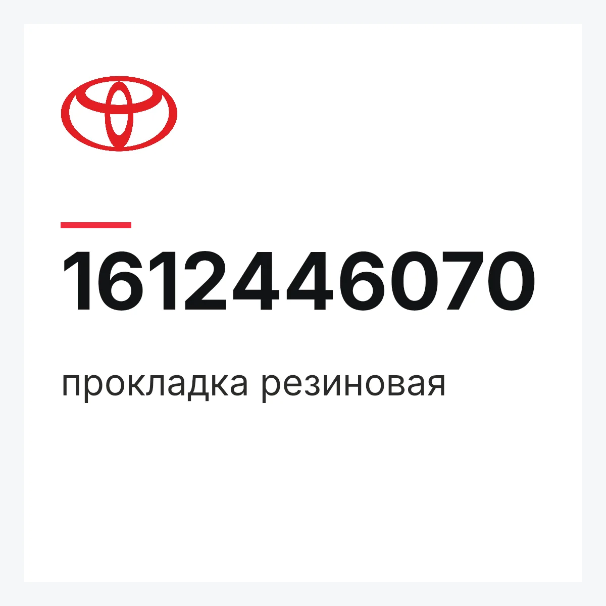 Toyota 1612446070 — прокладка резиновая