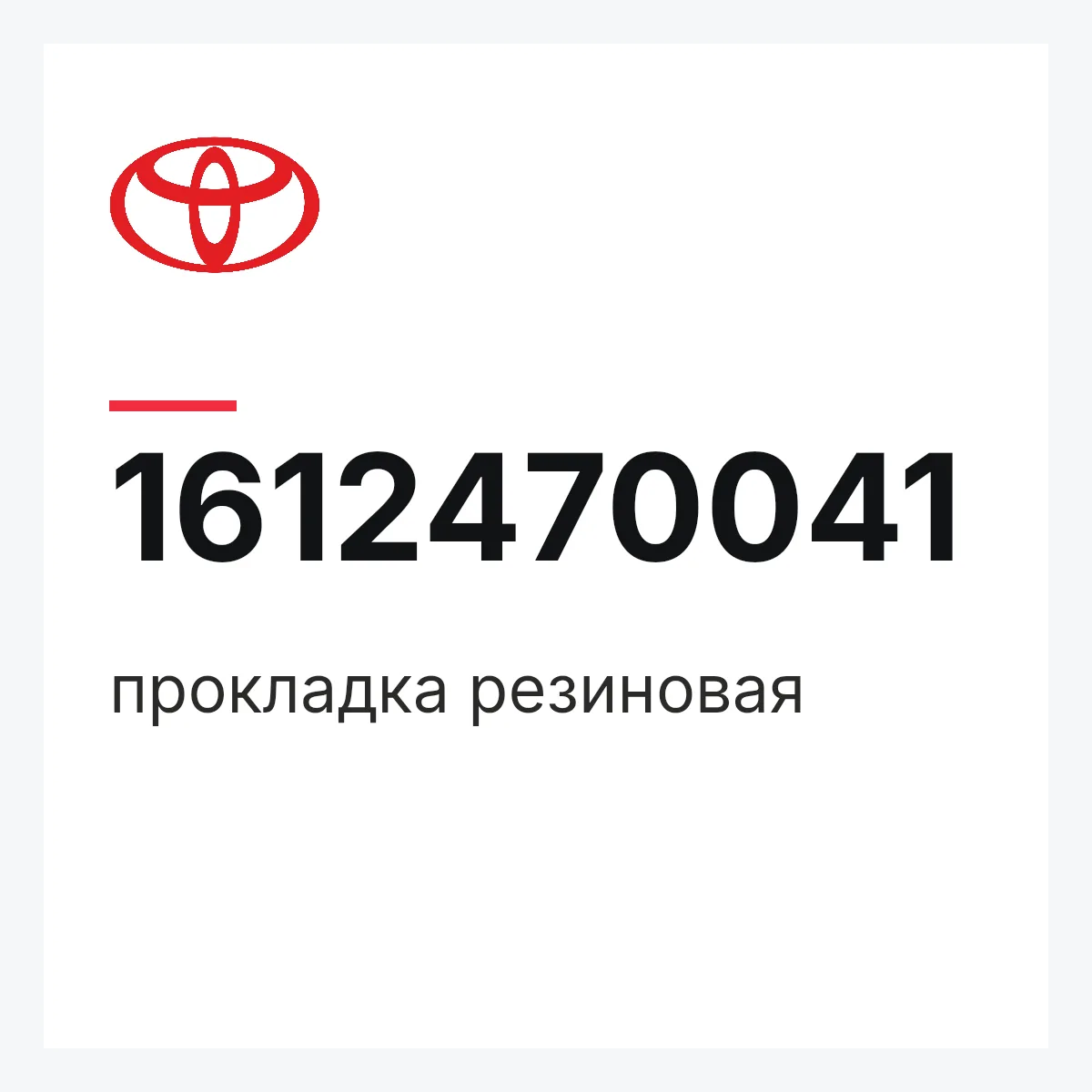 Toyota 1612470041 — прокладка резиновая