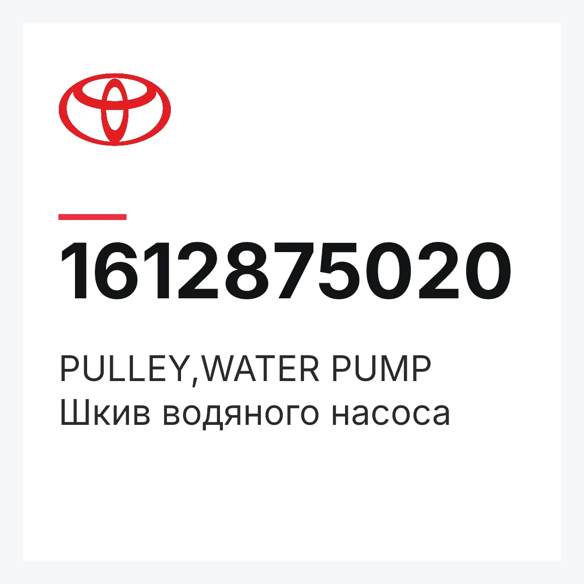 Toyota 1612875020 — PULLEY,WATER PUMP