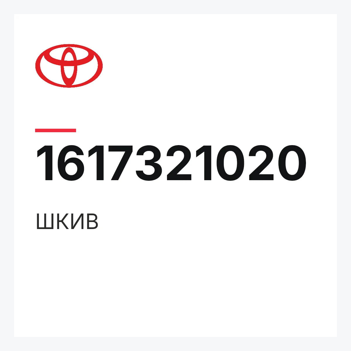 Toyota 1617321020 — ШКИВ