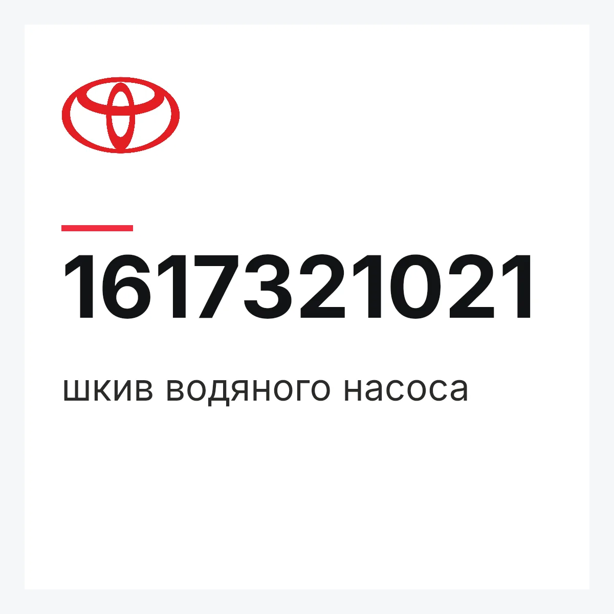 Toyota 1617321021 — шкив водяного насоса