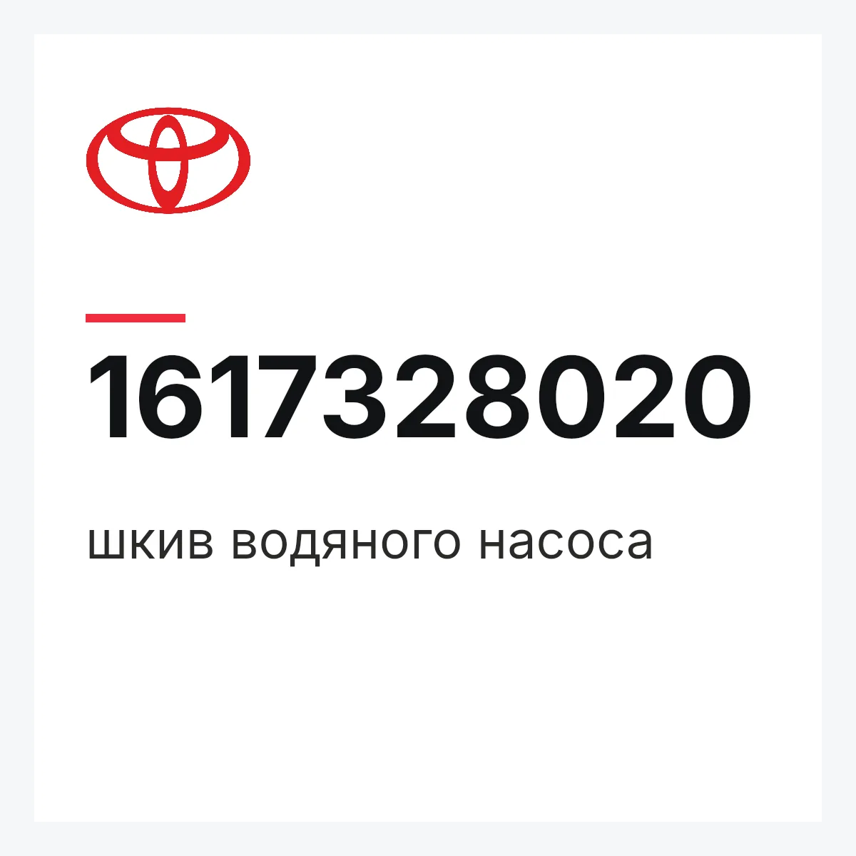 Toyota 1617328020 — шкив водяного насоса