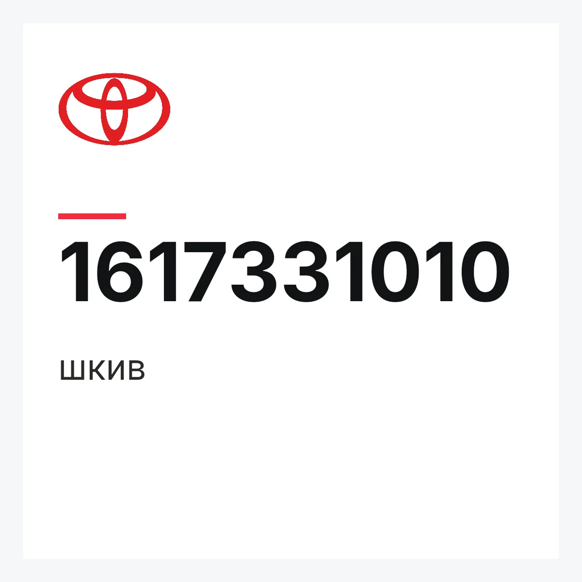 Toyota 1617331010 — шкив