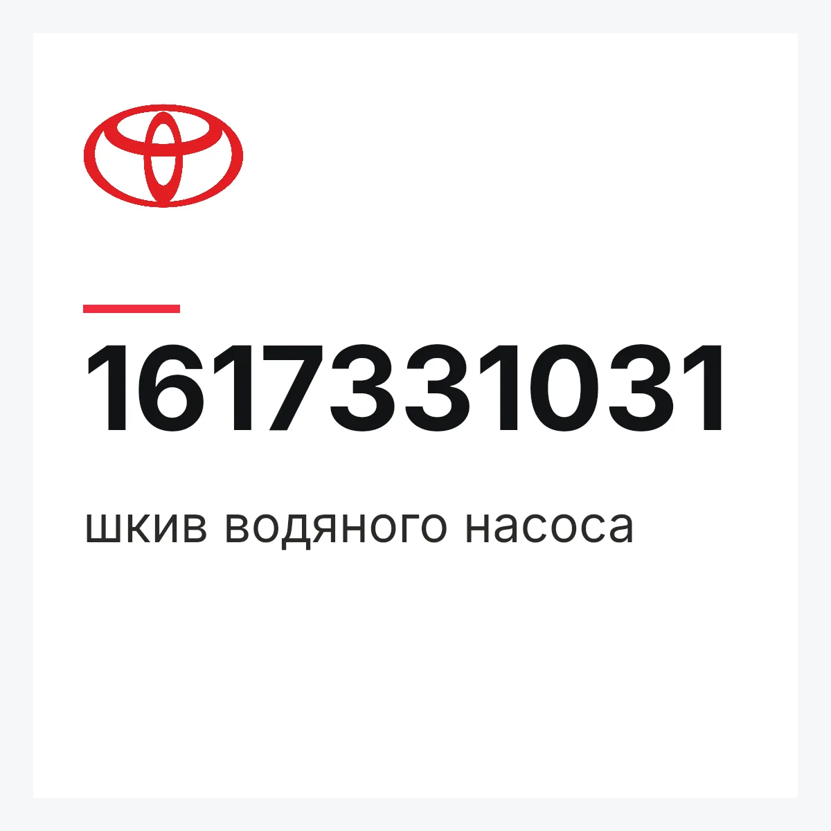 Toyota 1617331031 — шкив водяного насоса