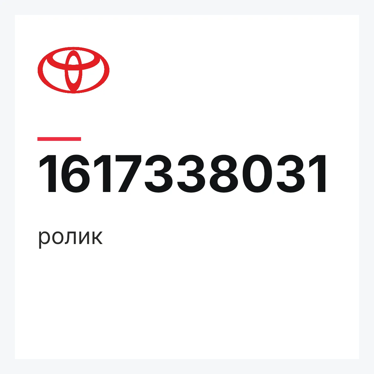 Toyota 1617338031 — ролик