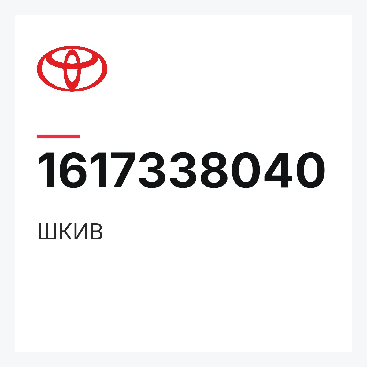 Toyota 1617338040 — ШКИВ