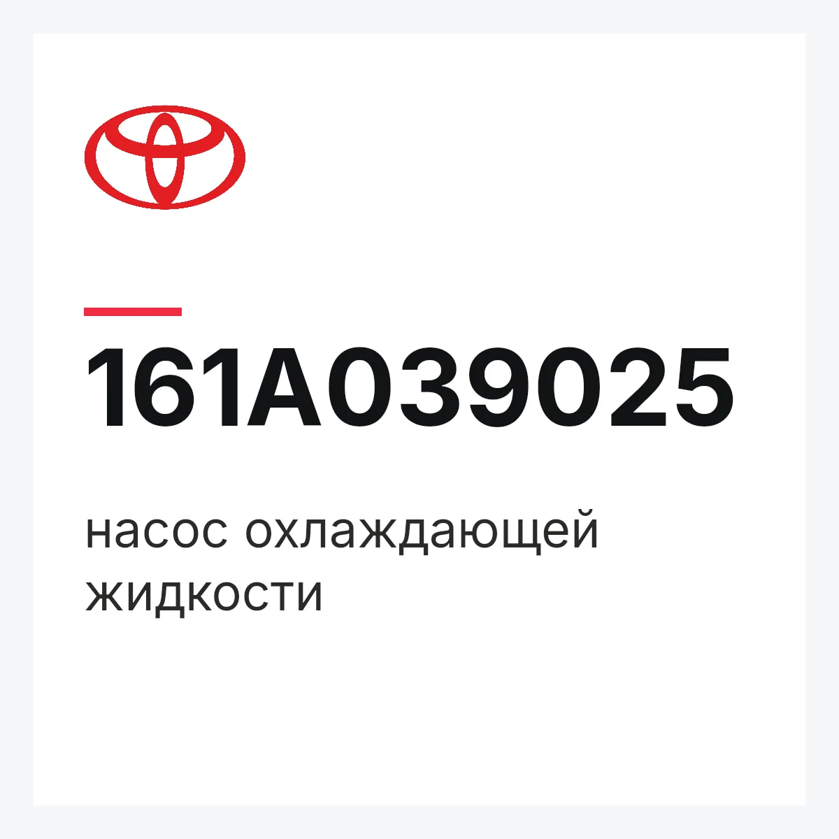 Toyota 161A039025 — насос охлаждающей жидкости