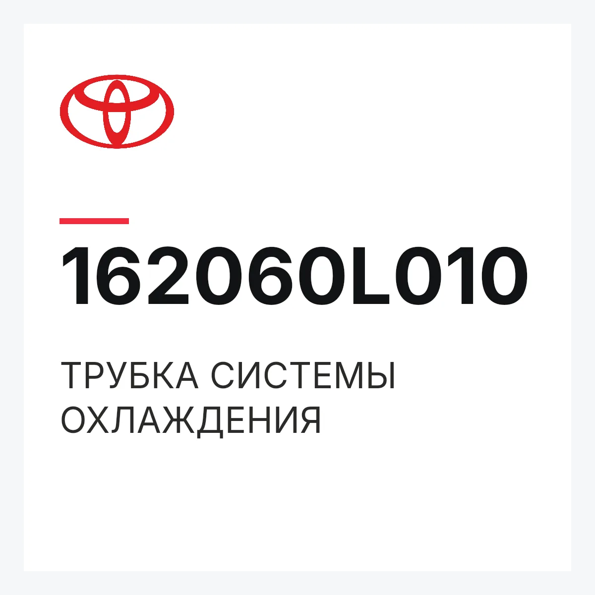 Toyota 162060L010 — ТРУБКА СИСТЕМЫ ОХЛАЖДЕНИЯ