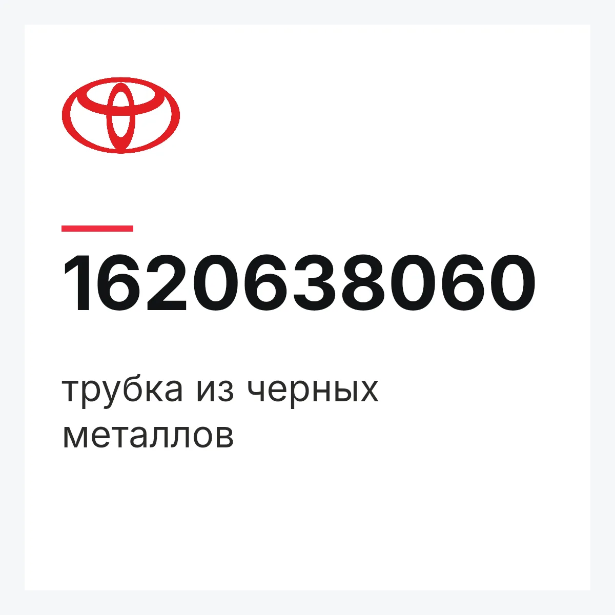 Toyota 1620638060 — трубка из черных металлов